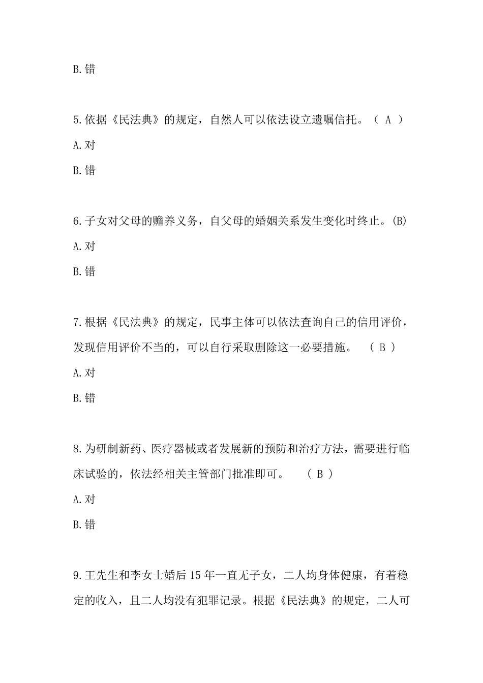 2020年贵州省民法典知识竞赛参考答案(共99道题目)_第2页