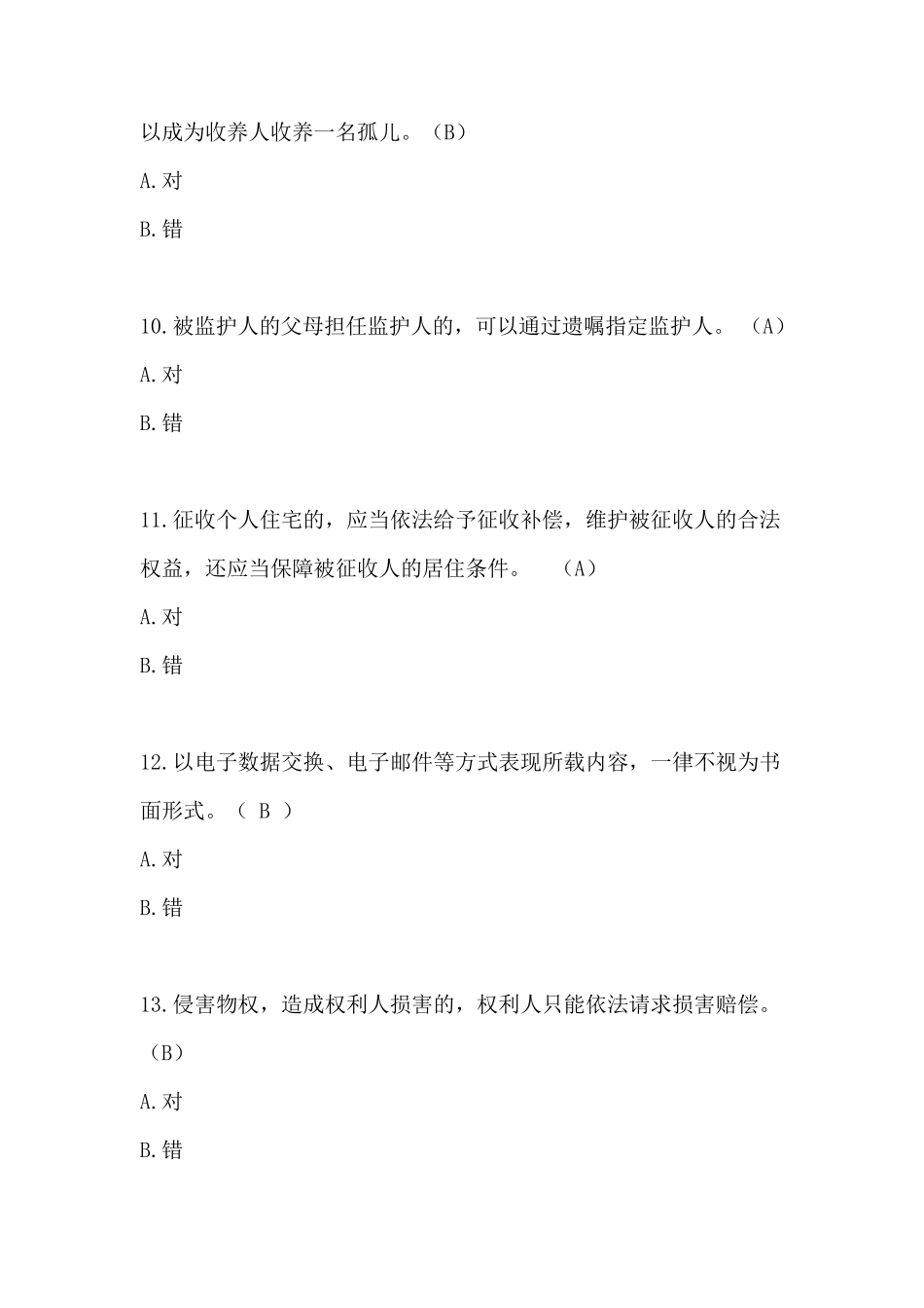 2020年贵州省民法典知识竞赛参考答案(共99道题目)_第3页