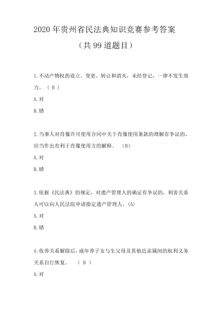 2020年贵州省民法典知识竞赛参考答案(共99道题目)