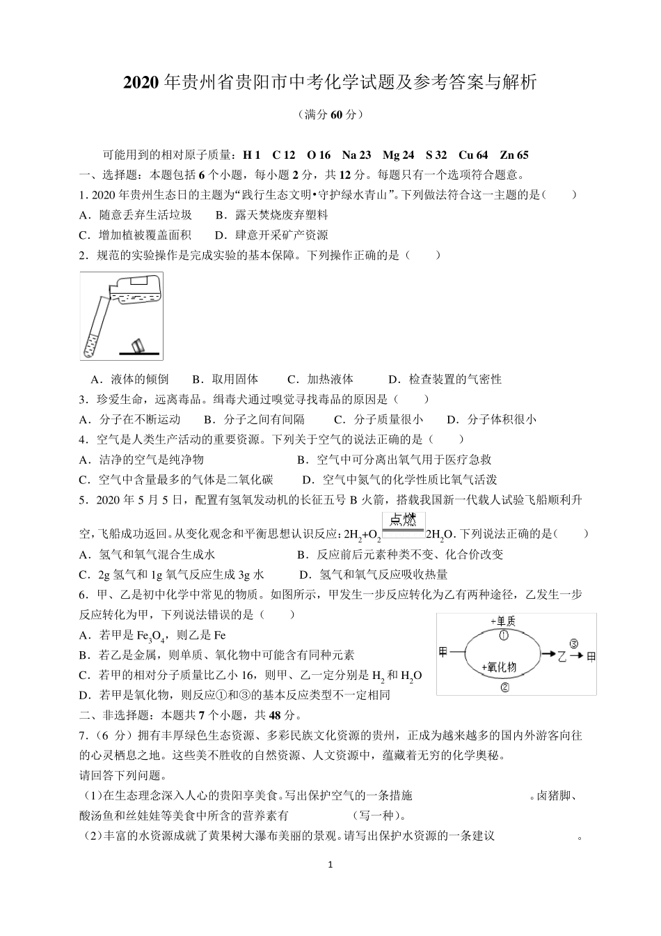 2020年贵州省贵阳市中考化学试题及参考答案(word解析版)_第1页
