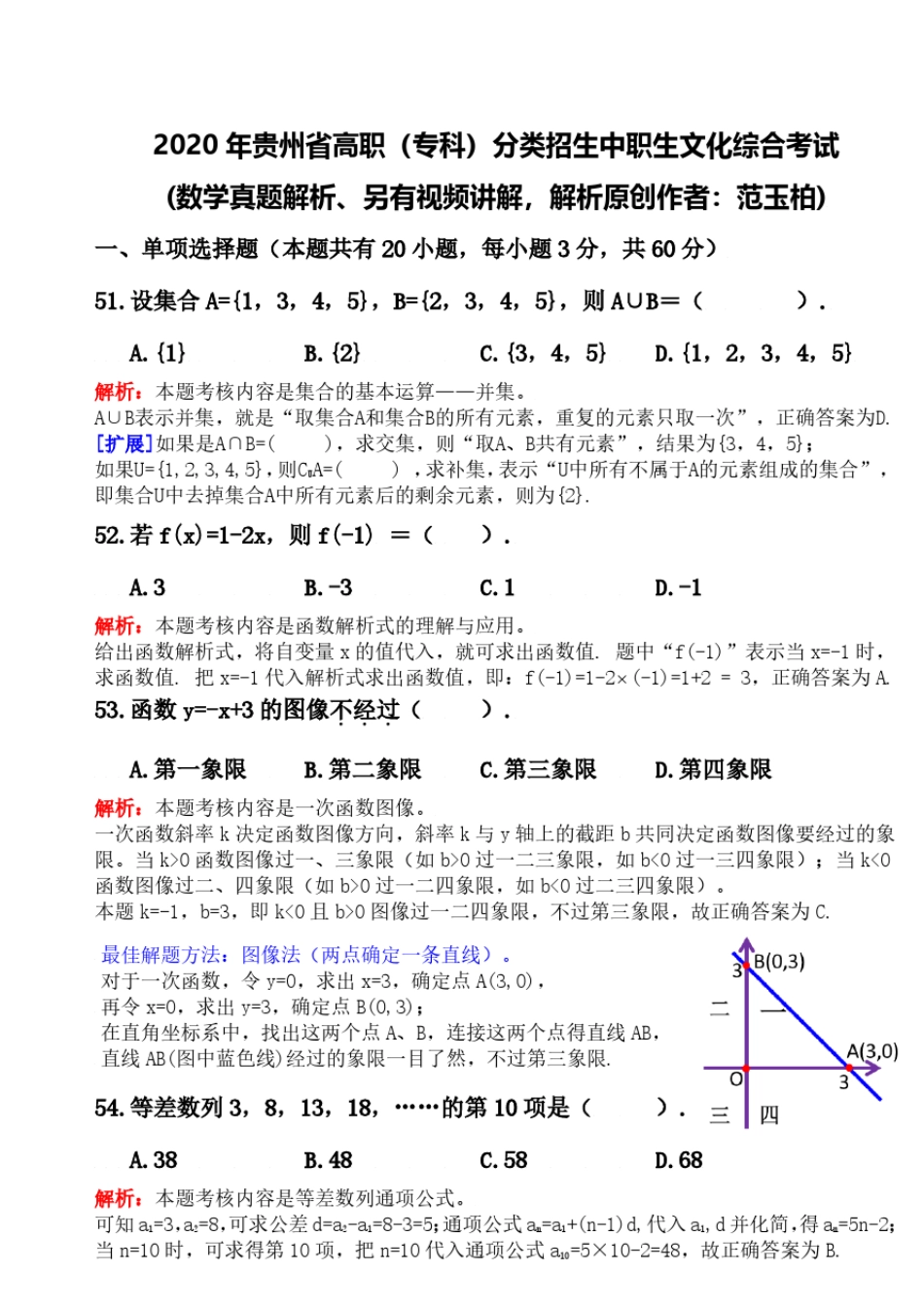 2020年贵州省高职(专科)分类招生中职生文化综合考试试卷—数学解析_第1页