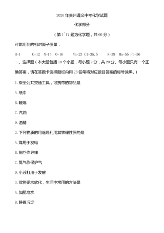 2020年贵州遵义中考化学试题
