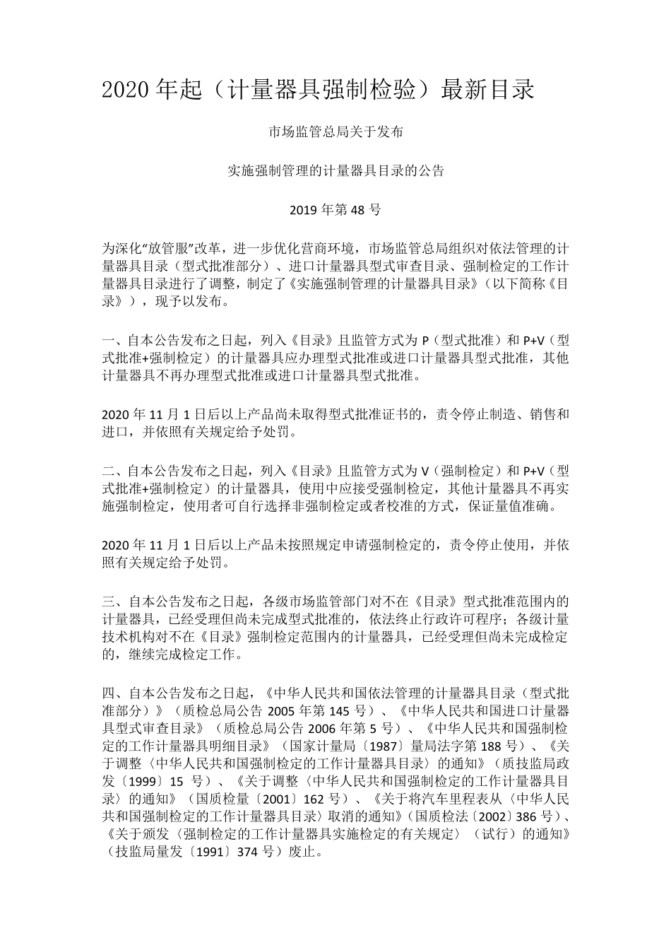 2020年起实施强制管理的计量器具目录_第1页