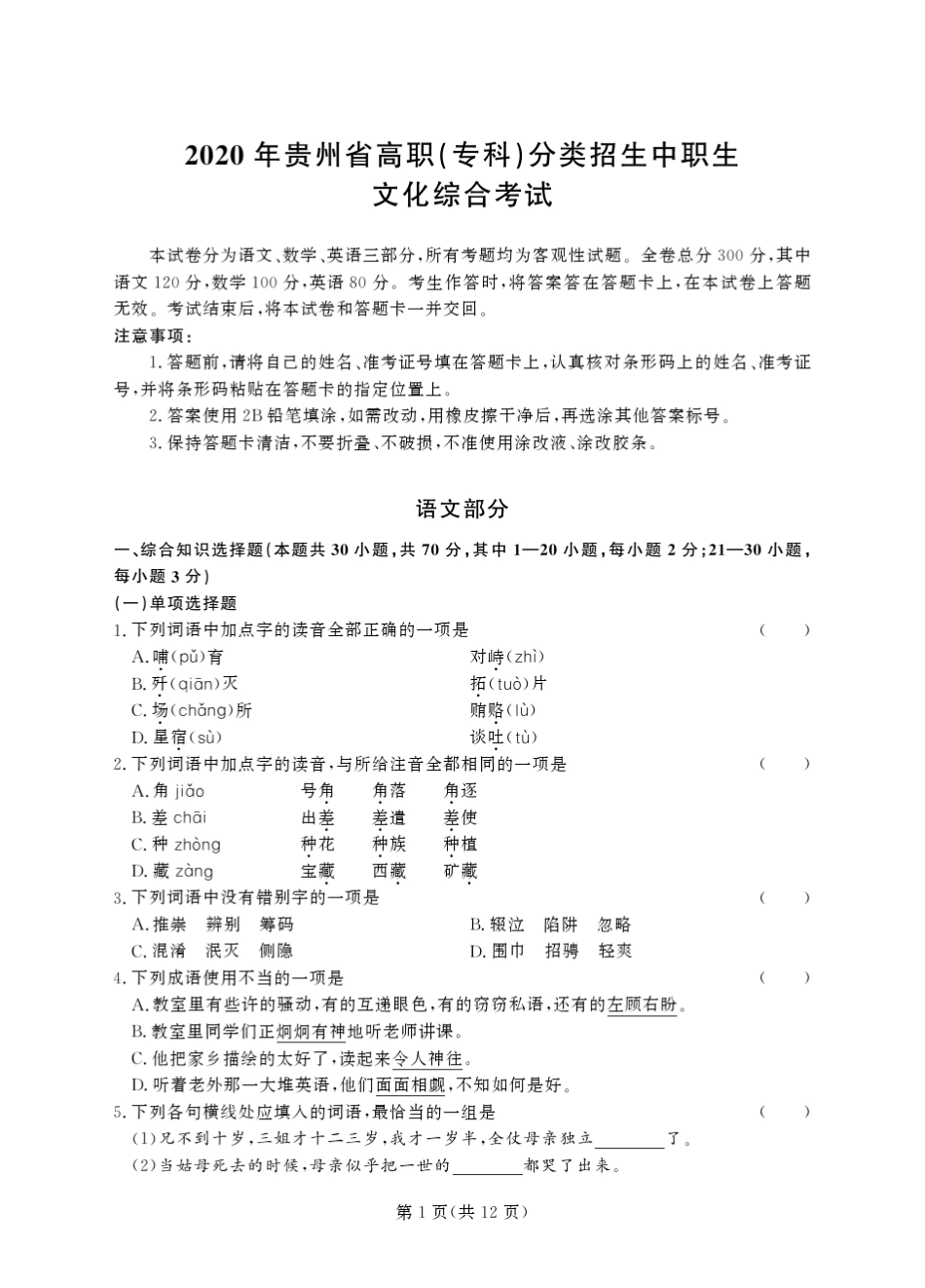 2020年贵州高职分类真题文化综合正文_第1页