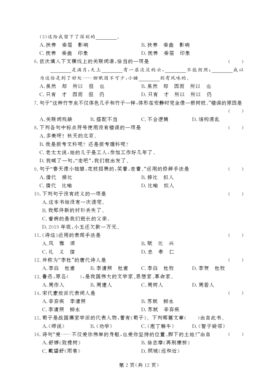2020年贵州高职分类真题文化综合正文_第2页