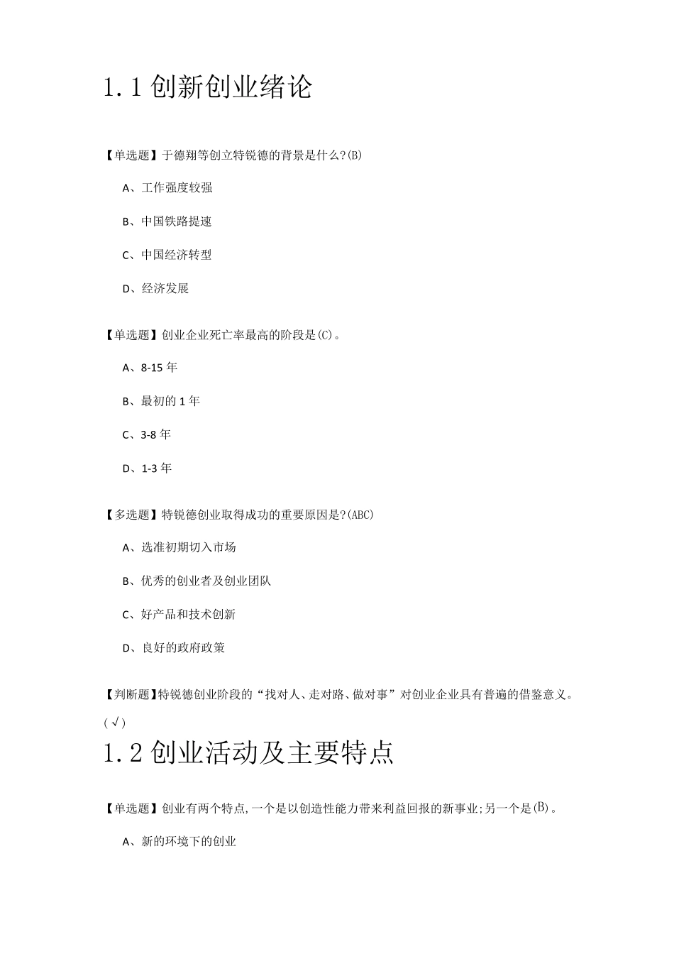 2020年超星尔雅创新创业张玉臣答案_第1页