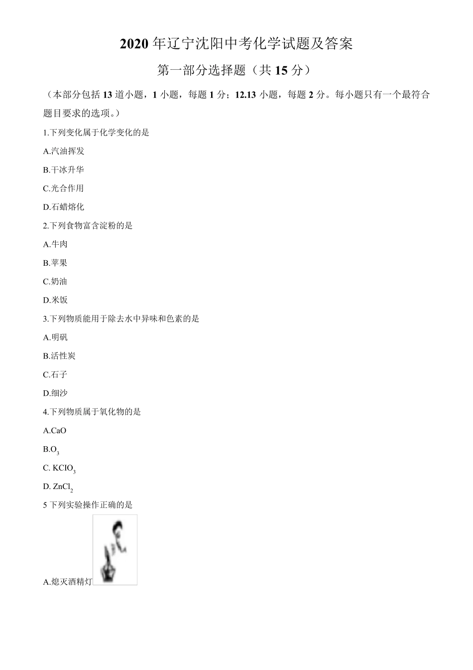 2020年辽宁沈阳中考化学试题及答案_第1页