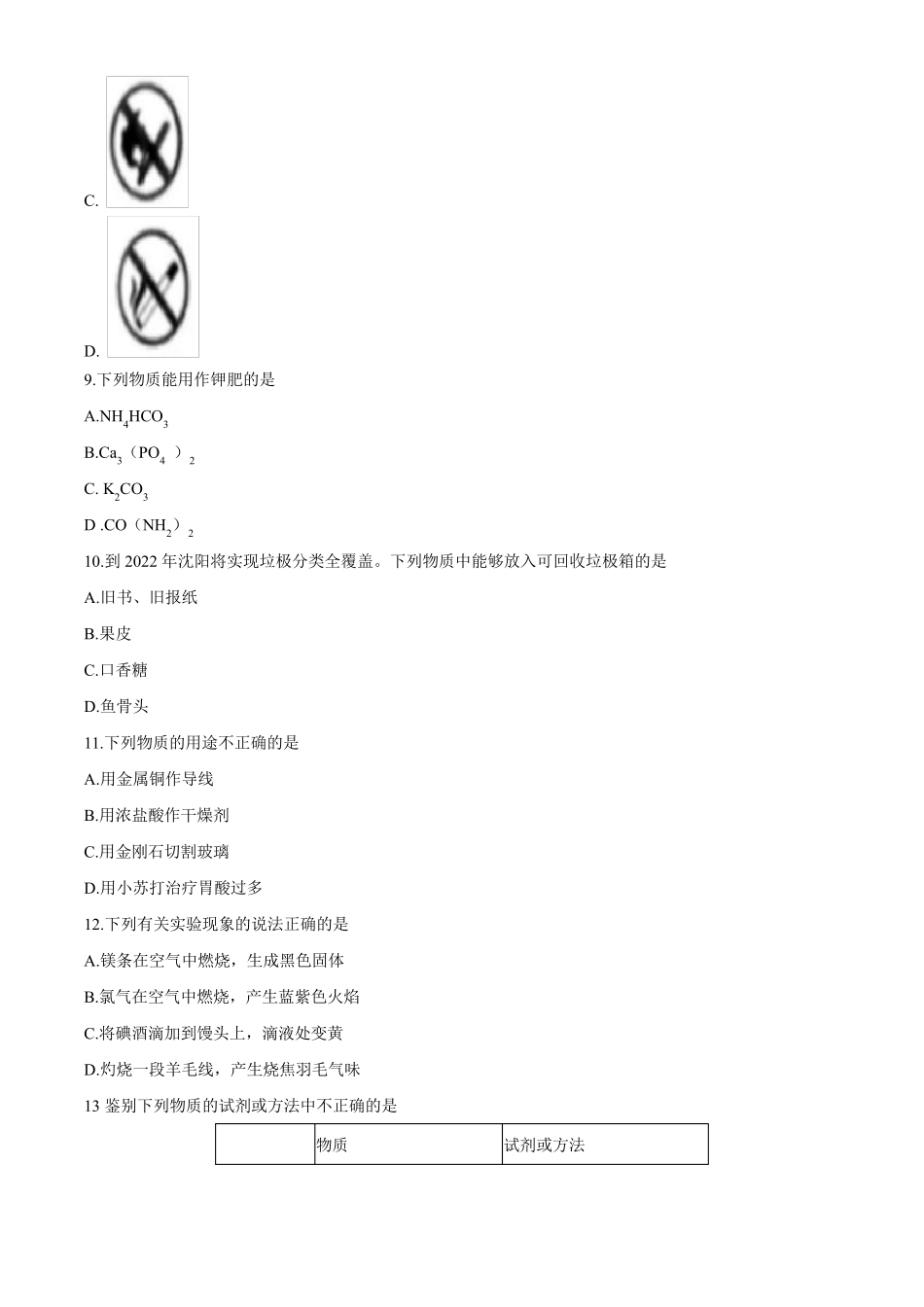 2020年辽宁沈阳中考化学试题及答案_第3页