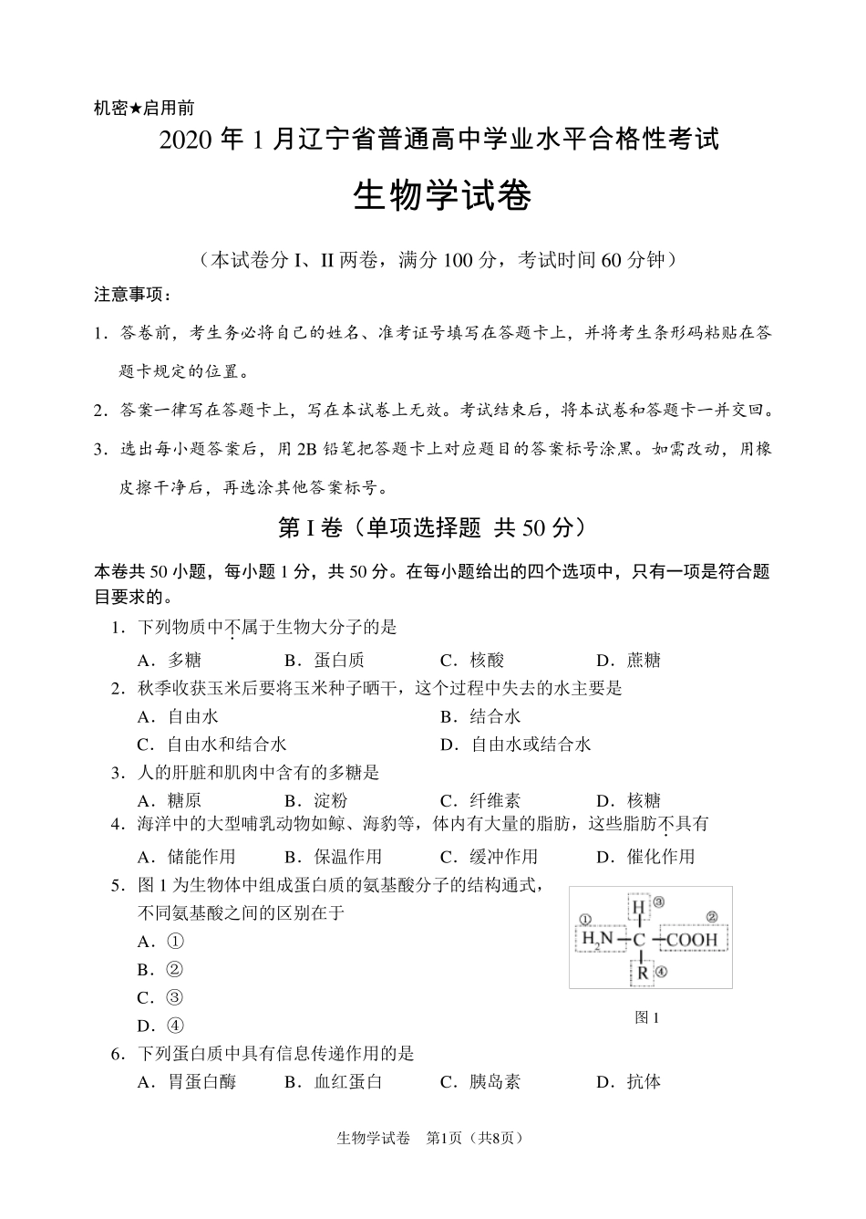 2020年辽宁省普通高中学业水平合格性考试生物试卷_第1页