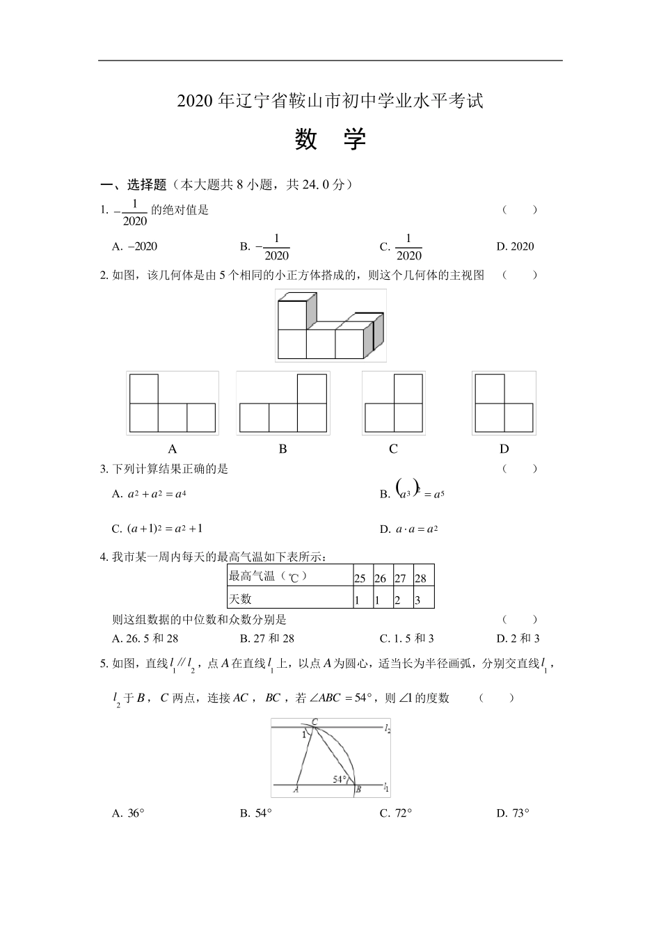 2020年辽宁省鞍山中考数学试卷及答案解析_第1页