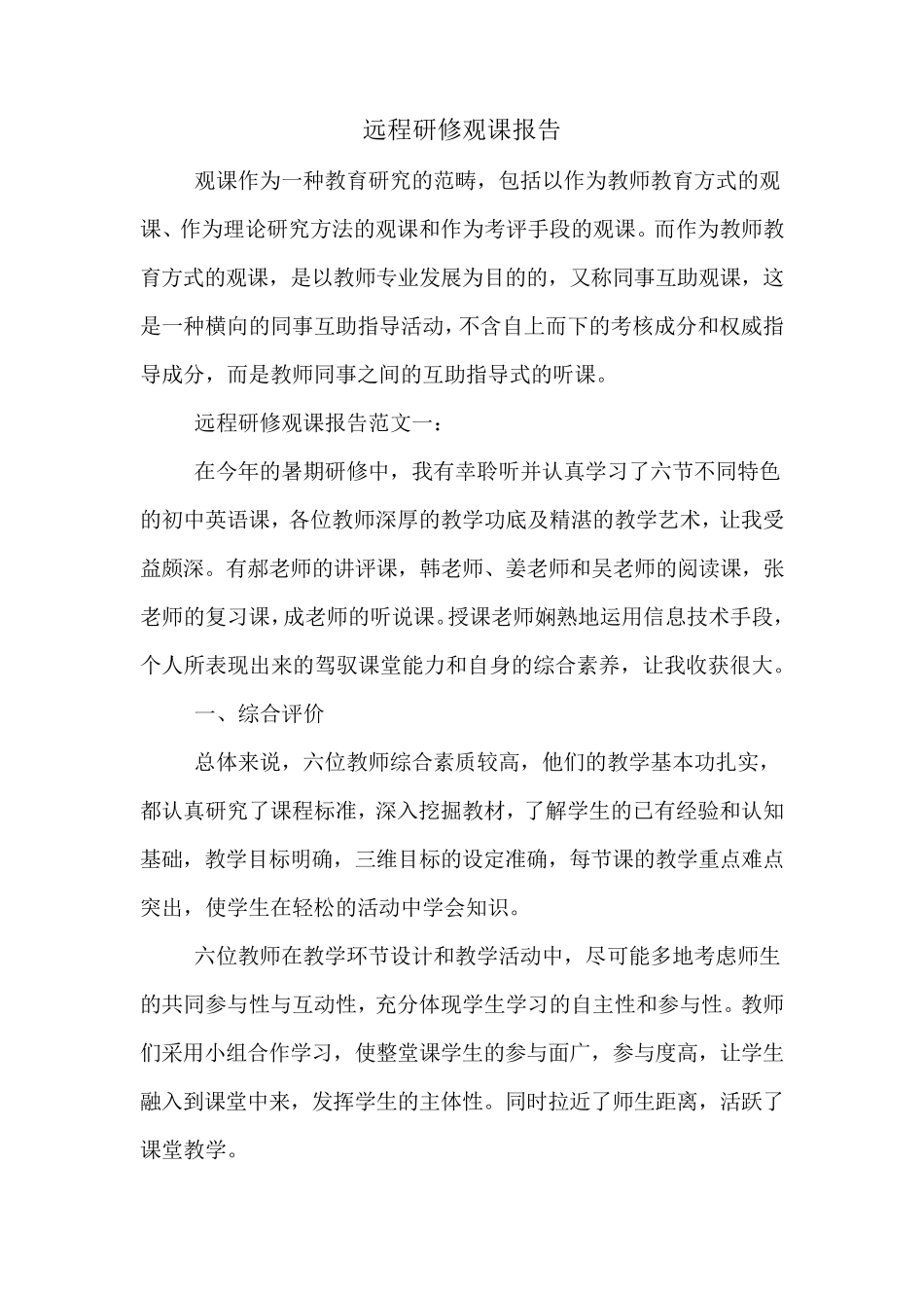 2020年远程研修观课报告_第1页