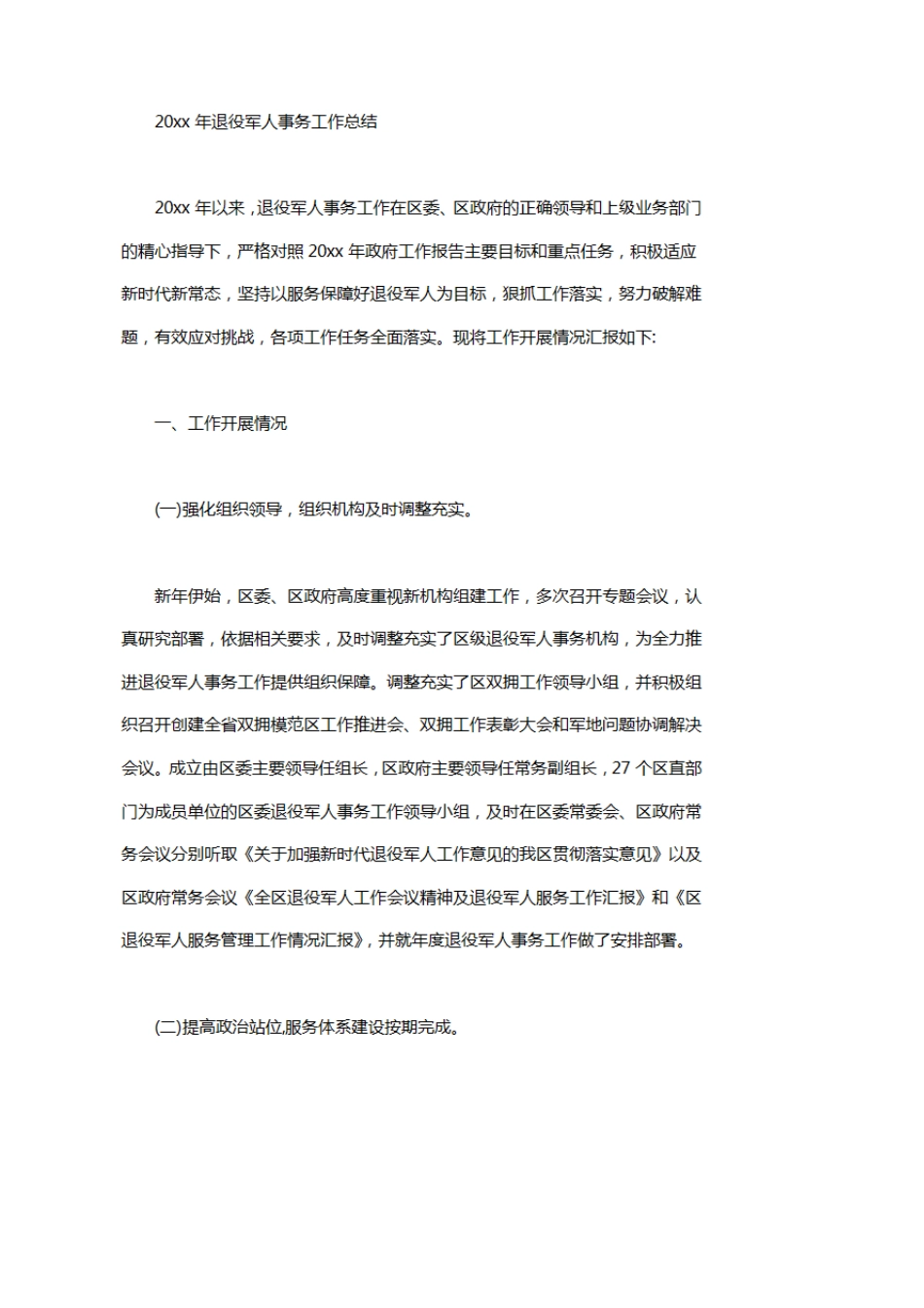 2020年退役军人事务工作总结_第1页