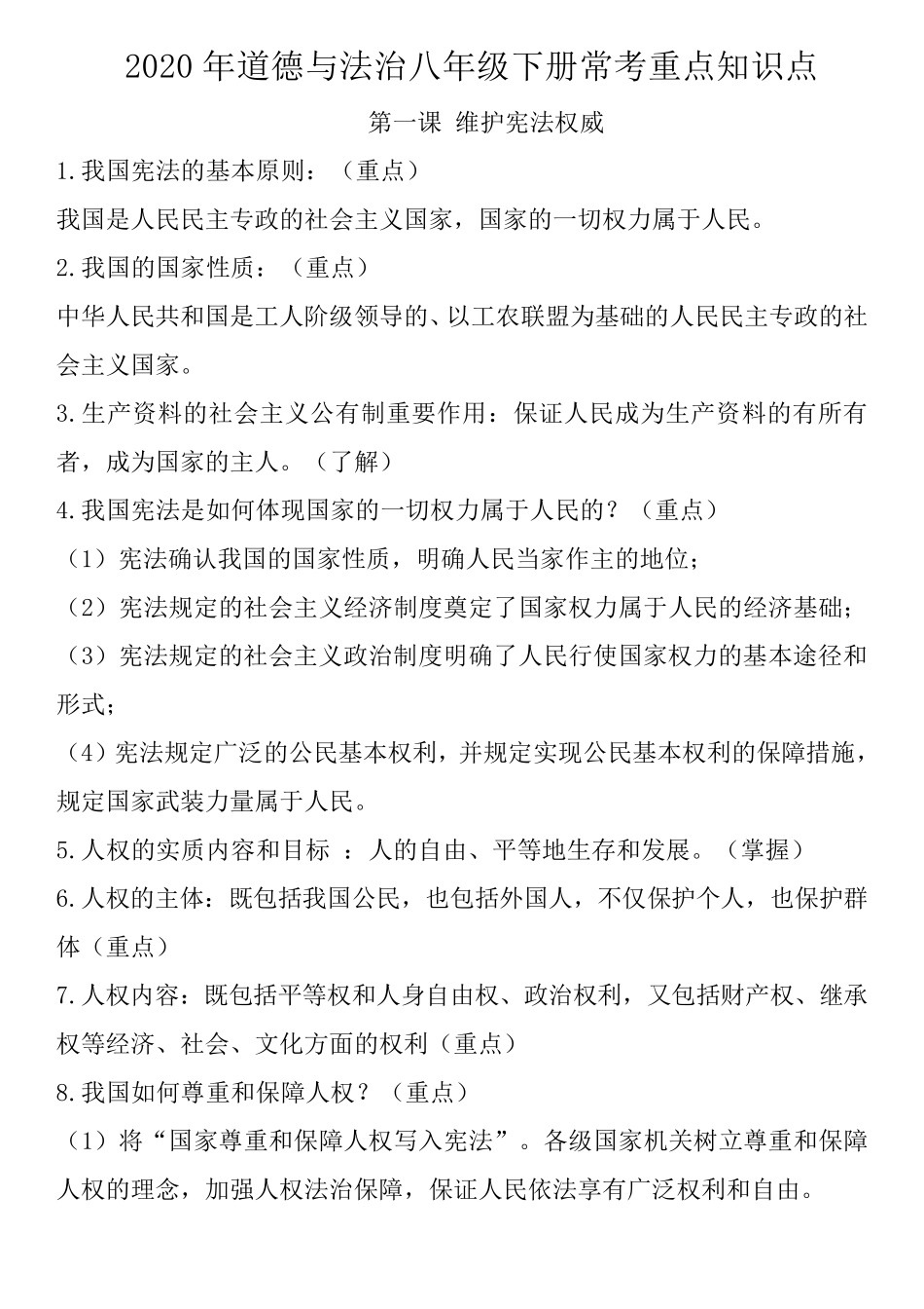2020年道德与法治八年级下册常考重点知识点_第1页