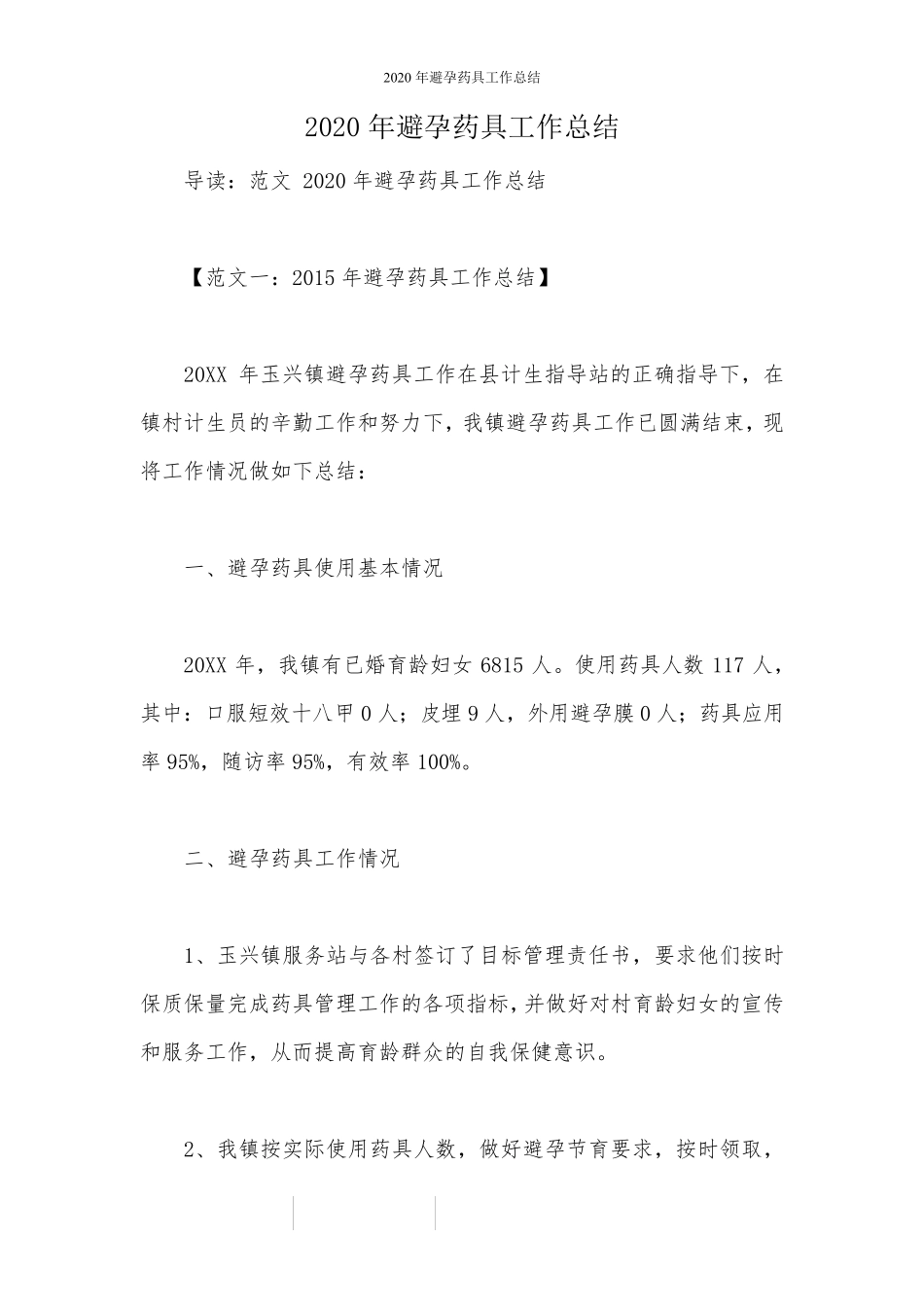 2020年避孕药具工作总结_第1页