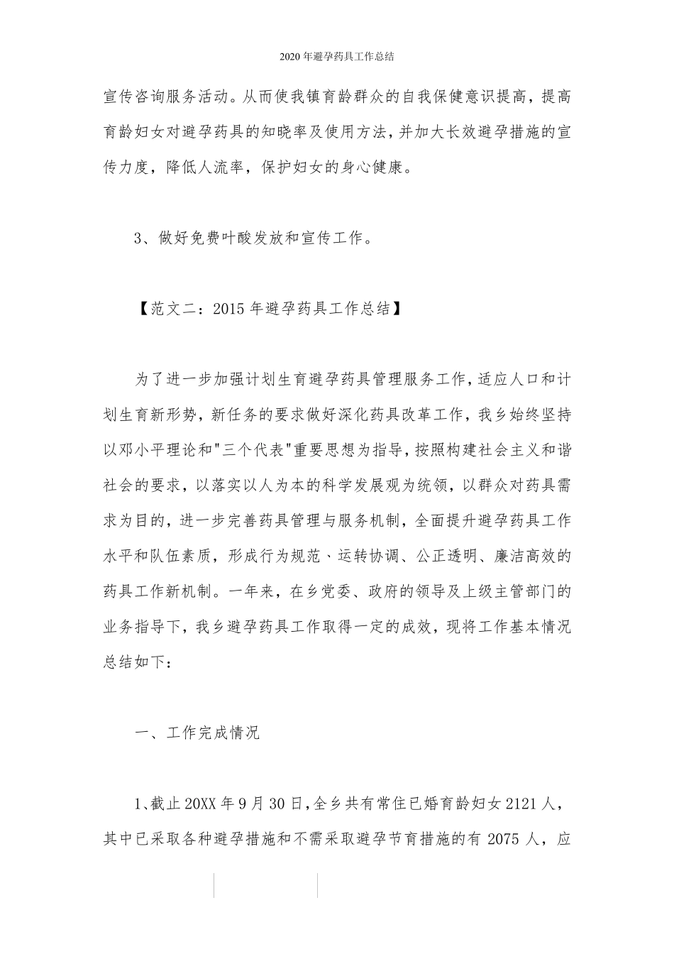 2020年避孕药具工作总结_第3页