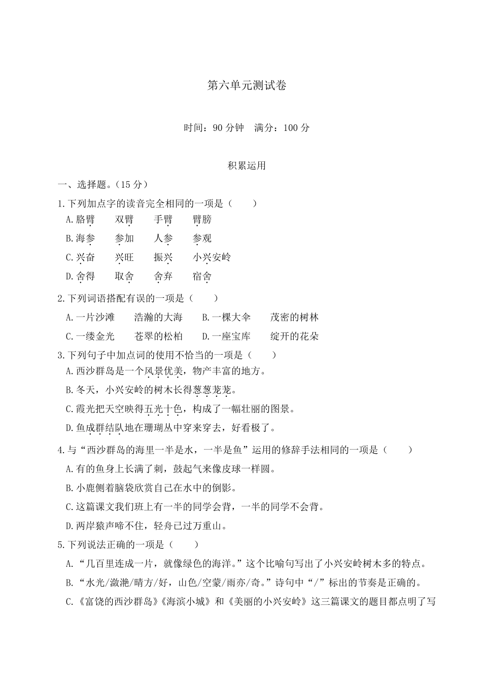 2020年部编人教版三年级上册语文第六单元测试题_第1页