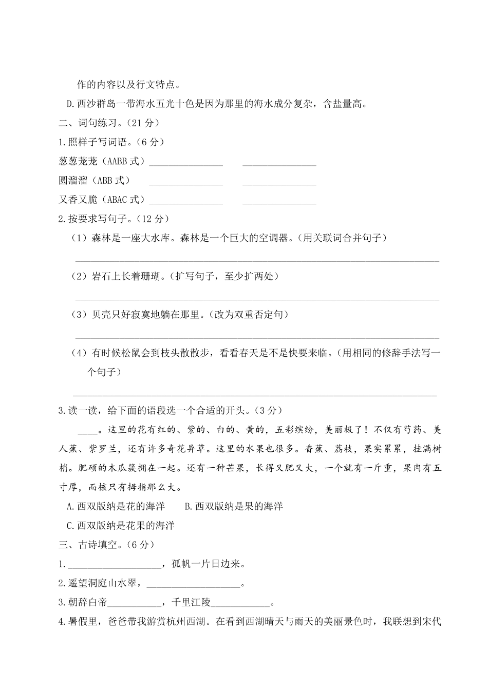 2020年部编人教版三年级上册语文第六单元测试题_第2页