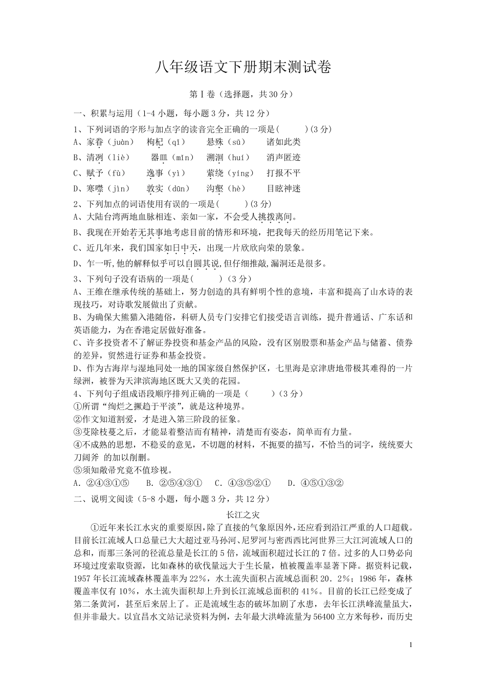 2020年部编人教版八年级语文下册期末测试题_第1页