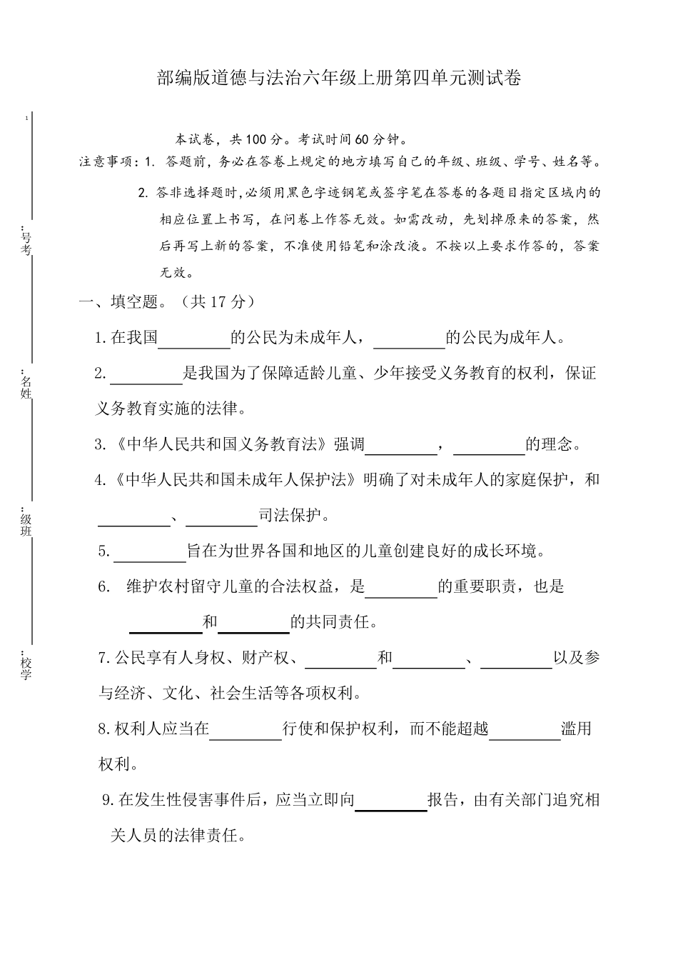 2020年部编人教版六年级上册道德与法治第四单元测试题_第1页