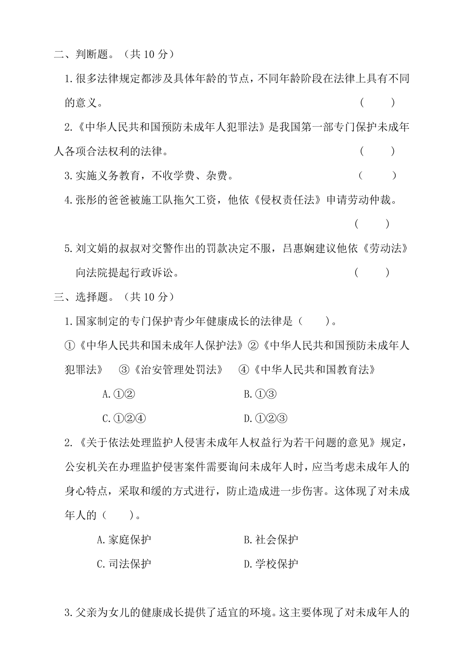 2020年部编人教版六年级上册道德与法治第四单元测试题_第2页