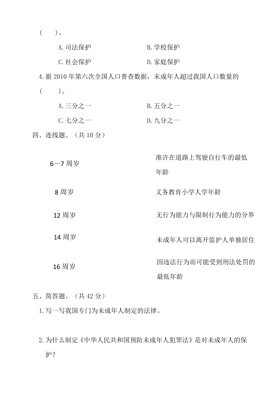 2020年部编人教版六年级上册道德与法治第四单元测试题_第3页