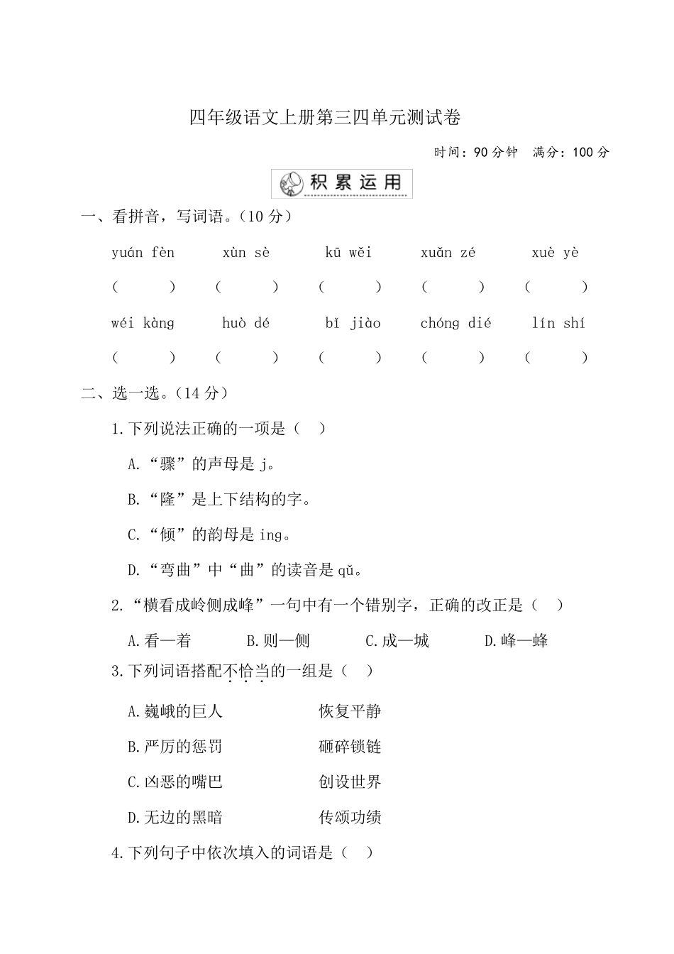 2020年部编人教版四年级语文上册第三四单元测试卷_第1页