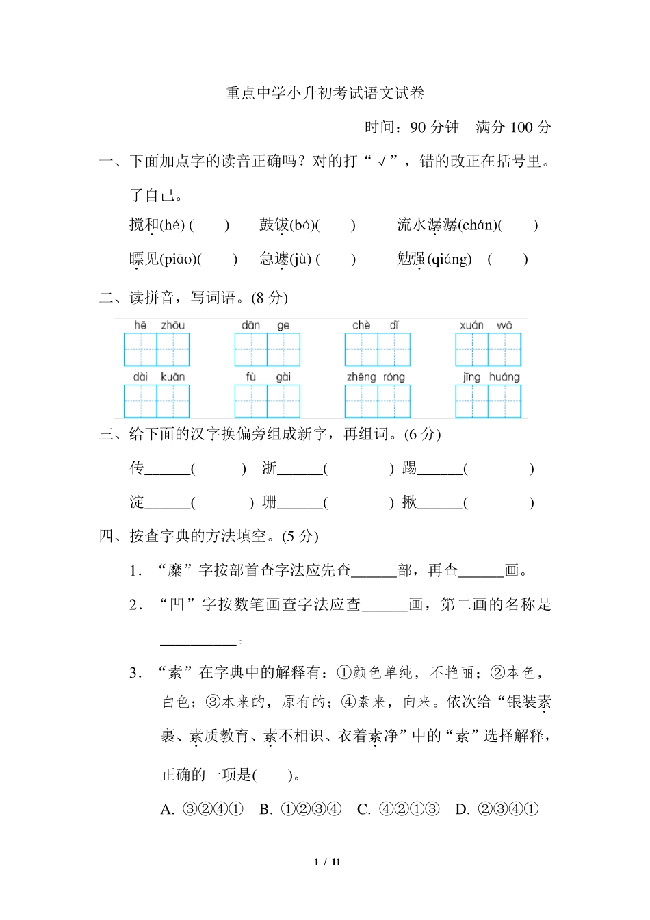 2020年部编人教版语文六年级小升初测试题_第1页