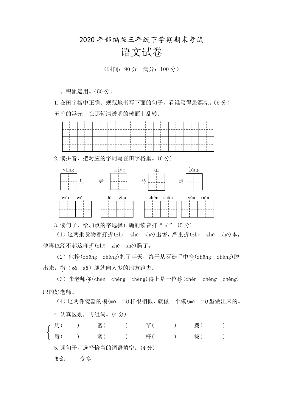 2020年部编版三年级下学期期末考试语文试卷及答案(共三套)_第1页