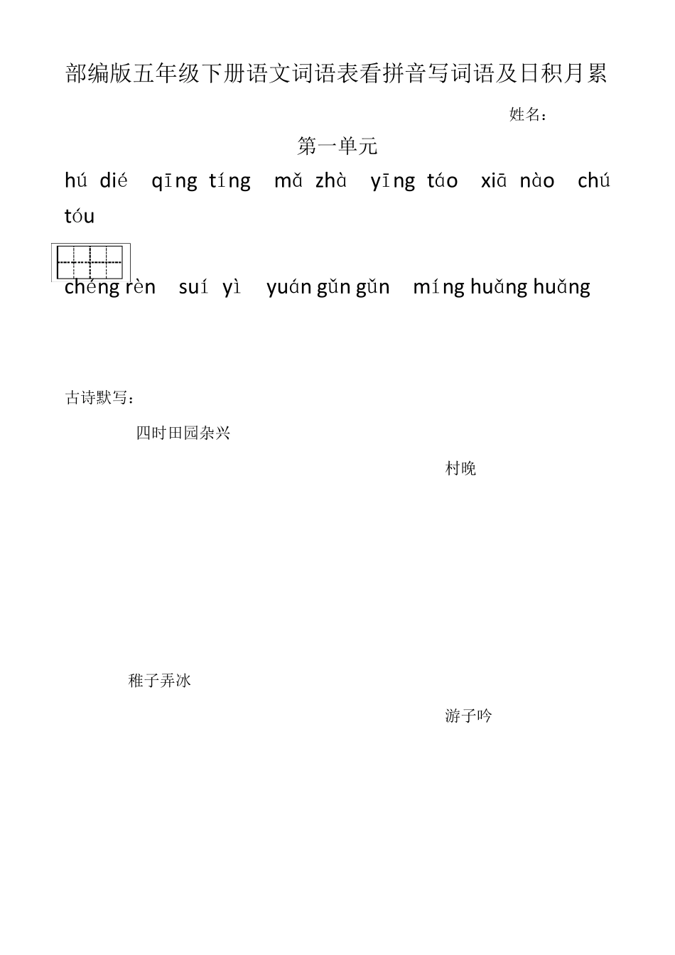 2020年部编版五年级下册看拼音写词语(田字格)_第1页