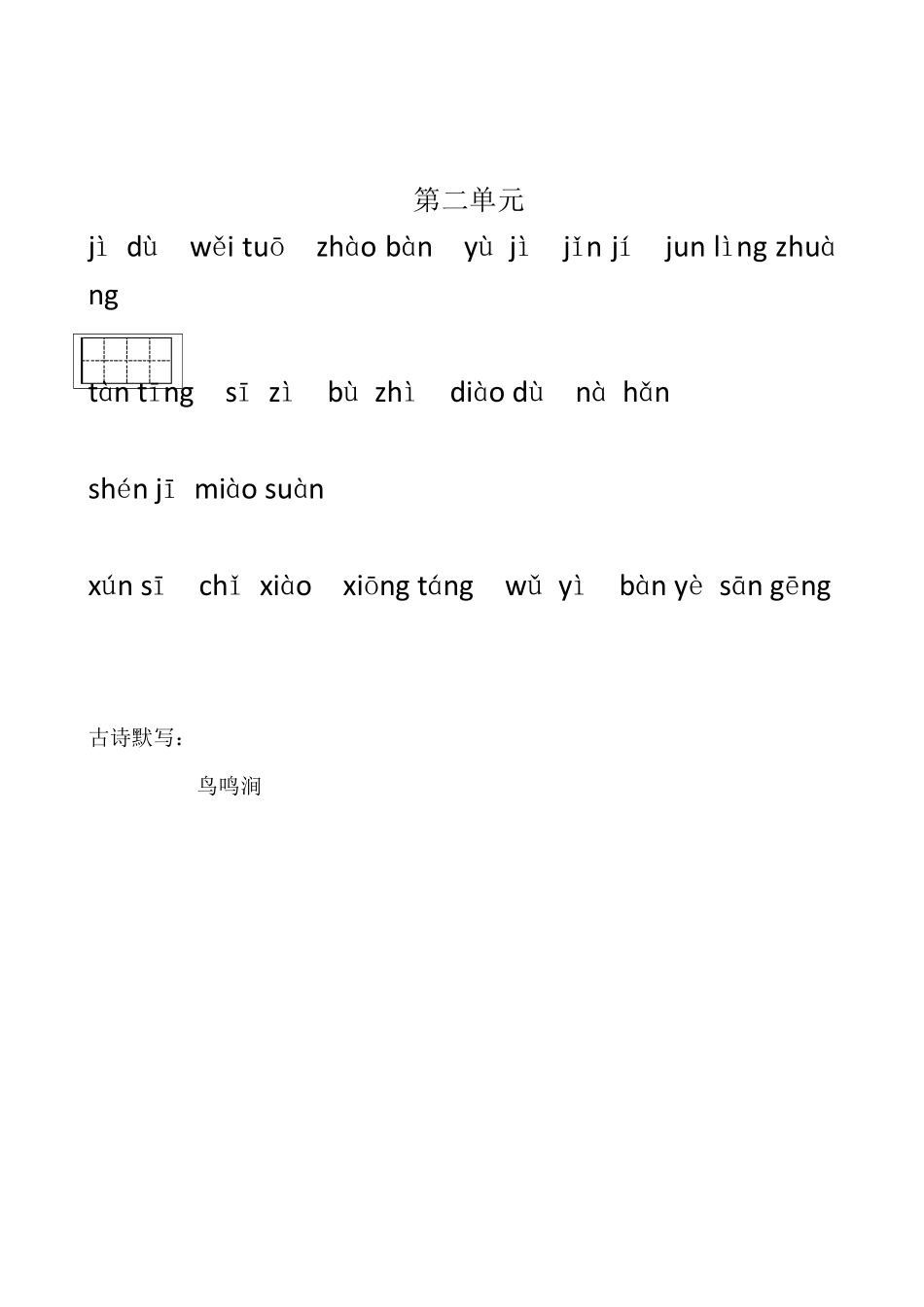 2020年部编版五年级下册看拼音写词语(田字格)_第2页