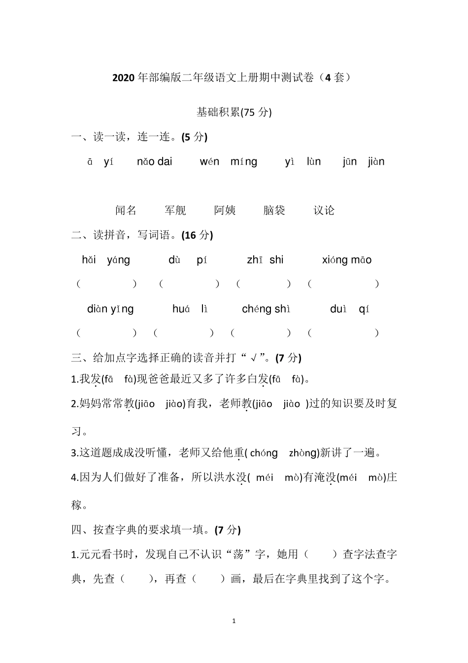 2020年部编版二年级语文上册期中测试卷_第1页