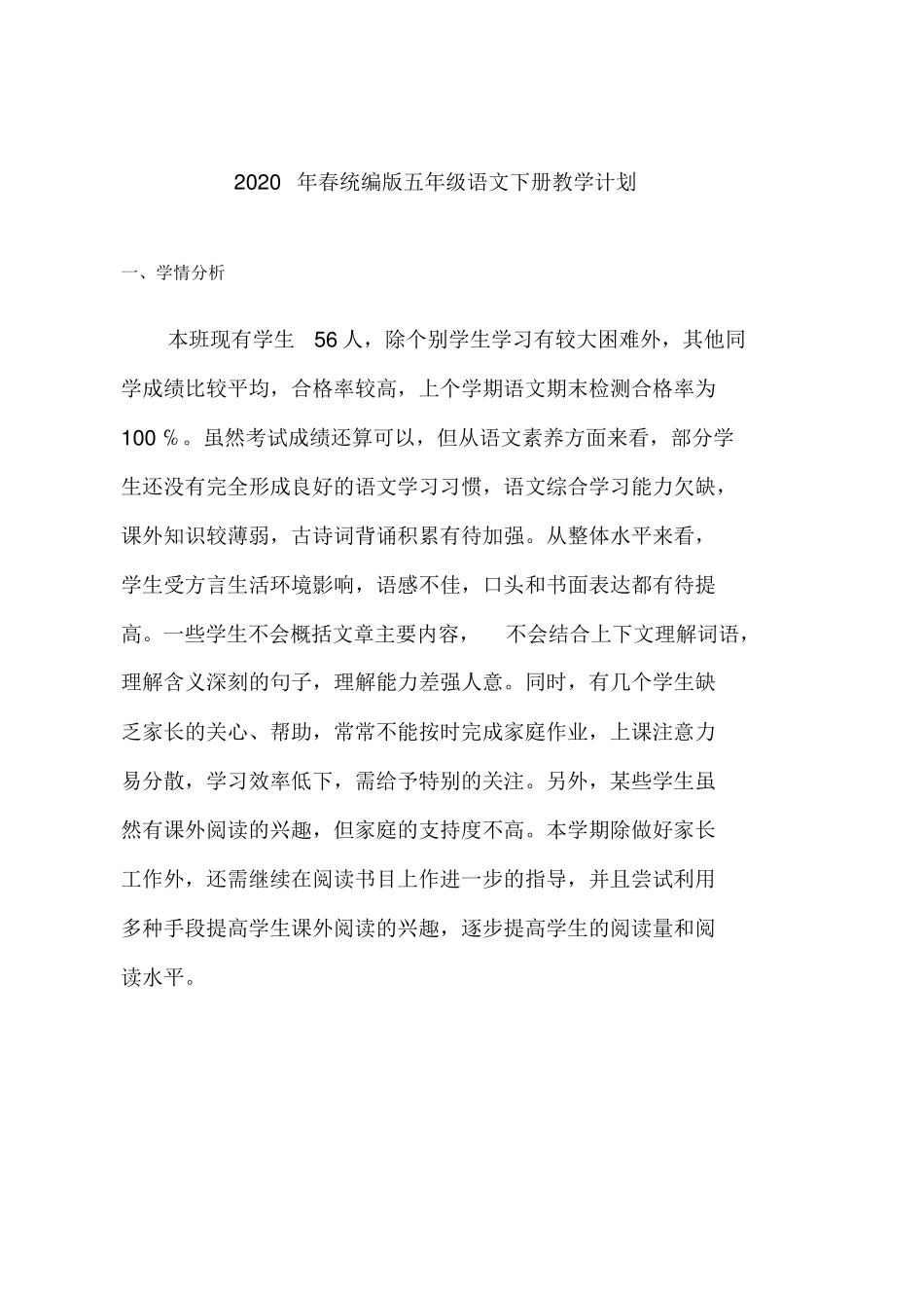 2020年部编版五年级语文下册教学计划、全册教材分析、学情、单元教材分析_第1页