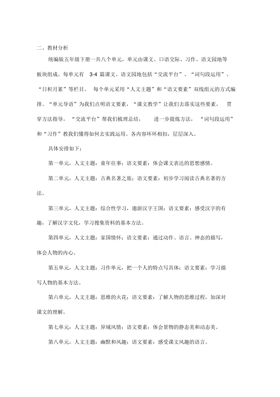 2020年部编版五年级语文下册教学计划、全册教材分析、学情、单元教材分析_第2页