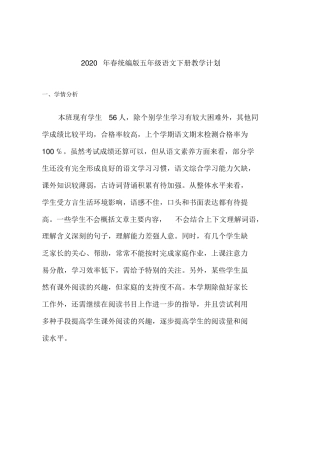 2020年部编版五年级语文下册教学计划、全册教材分析、学情、单元教材分析