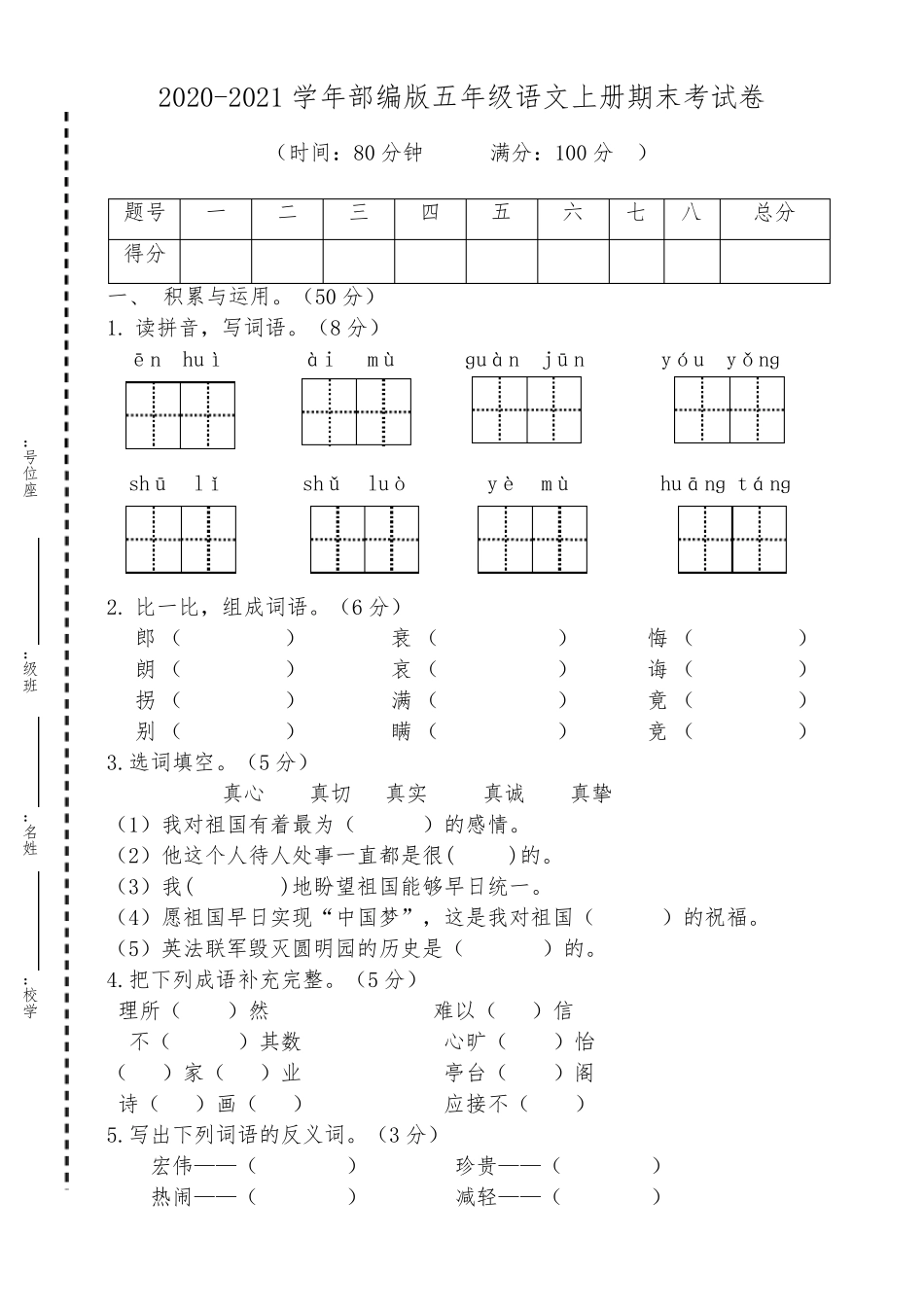 2020年部编版五年级上册语文试题期末考试卷有答案_第1页