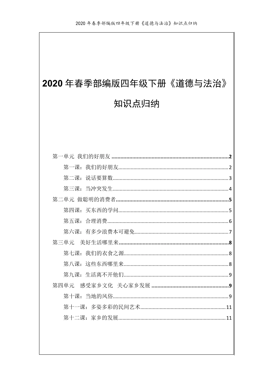 2020年部编版四年级下册《道德与法治》知识点汇总_第1页