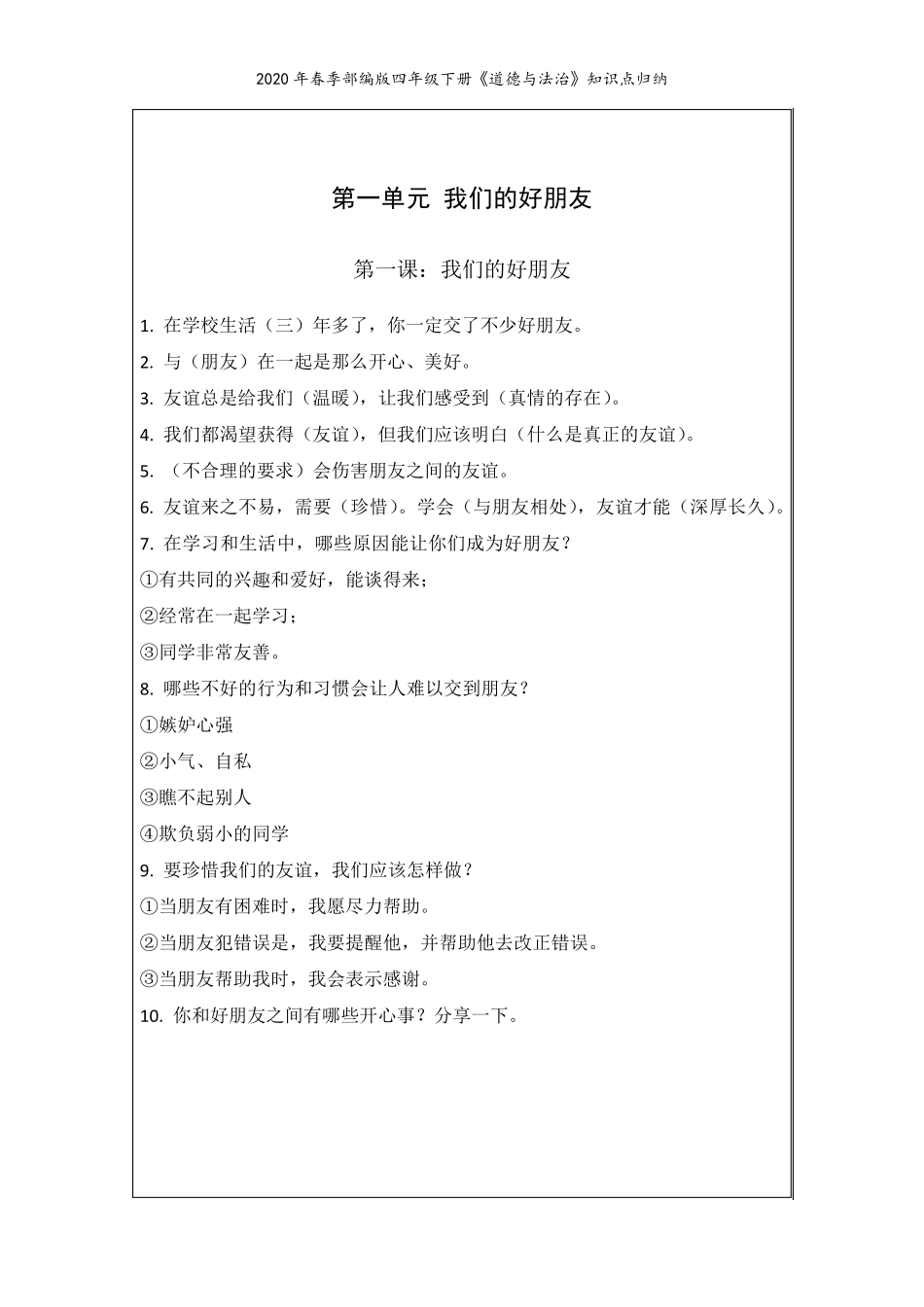 2020年部编版四年级下册《道德与法治》知识点汇总_第2页