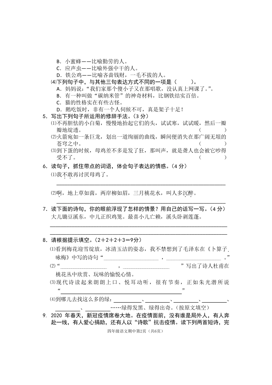 2020年部编版四年级下册语文期中试卷_第2页