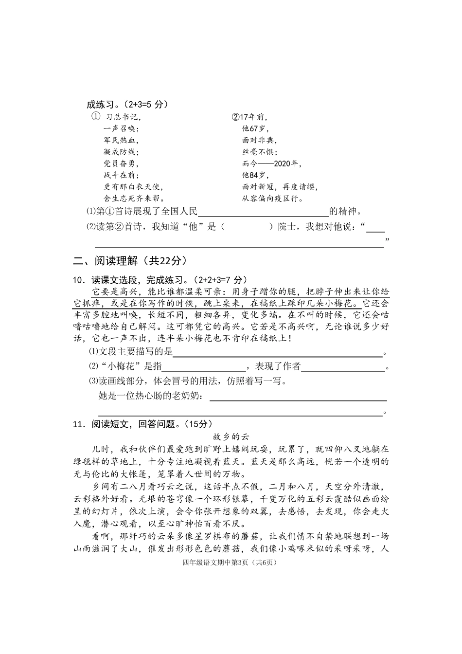 2020年部编版四年级下册语文期中试卷_第3页