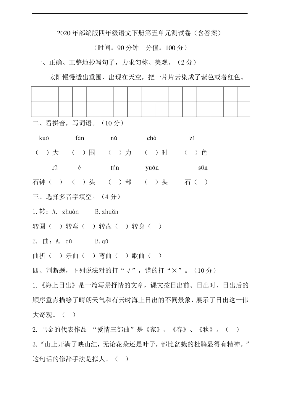 2020年部编版四年级语文下册第五单元测试卷_第1页