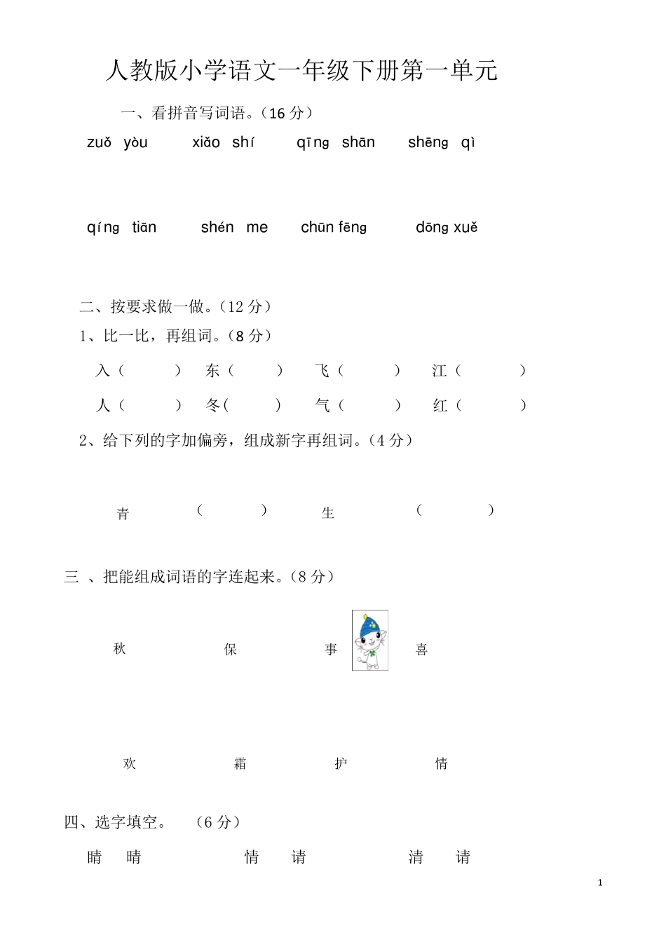 2020年部编版小学一年级下册语文单元测试卷_第1页