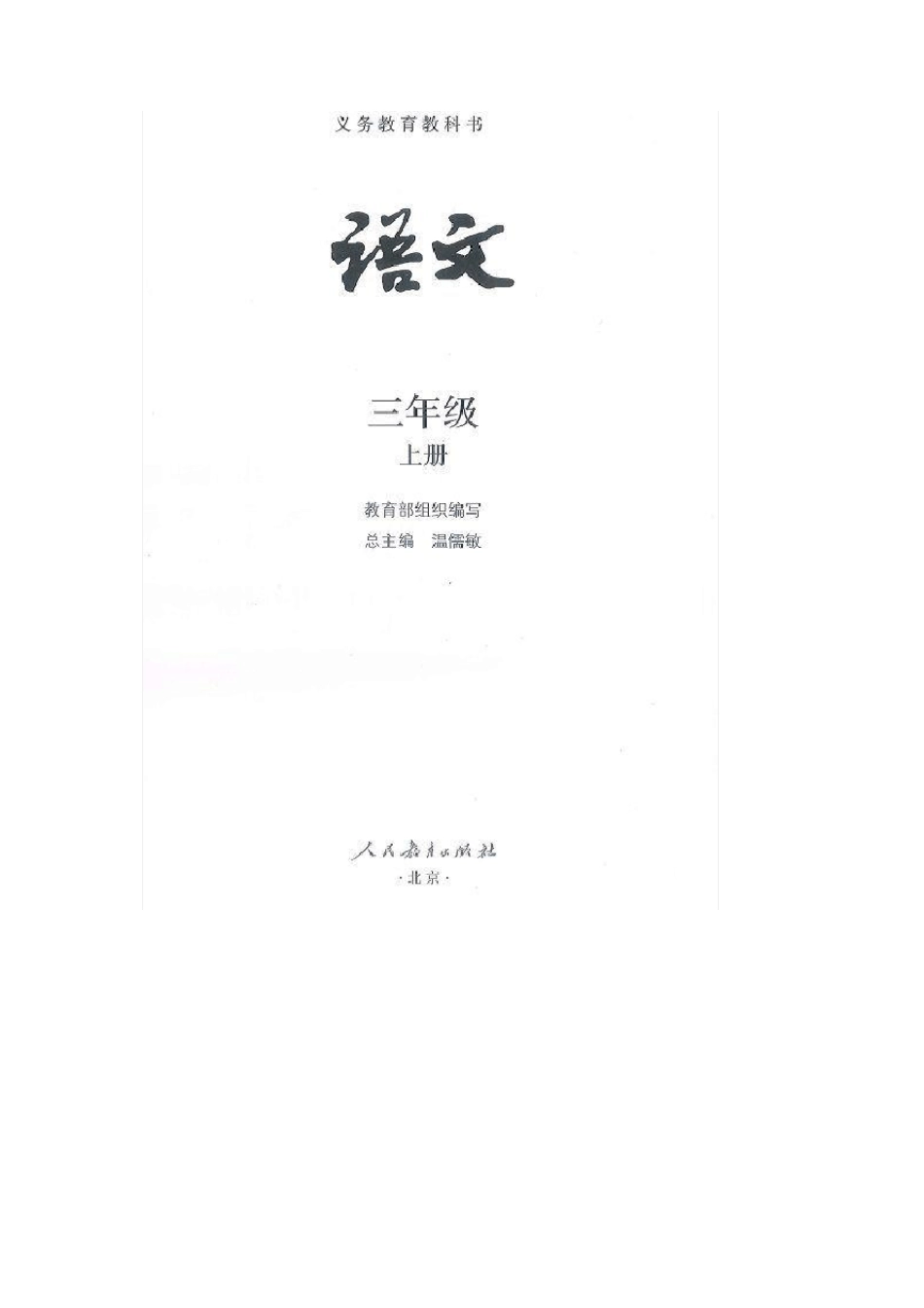 2020年部编版三年级语文(上册)教材高清电子版_第2页