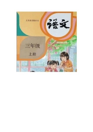 2020年部编版三年级语文(上册)教材高清电子版