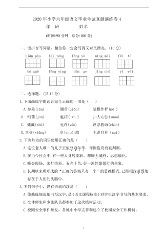 2020年部编版小学六年级语文毕业考试真题演练卷4