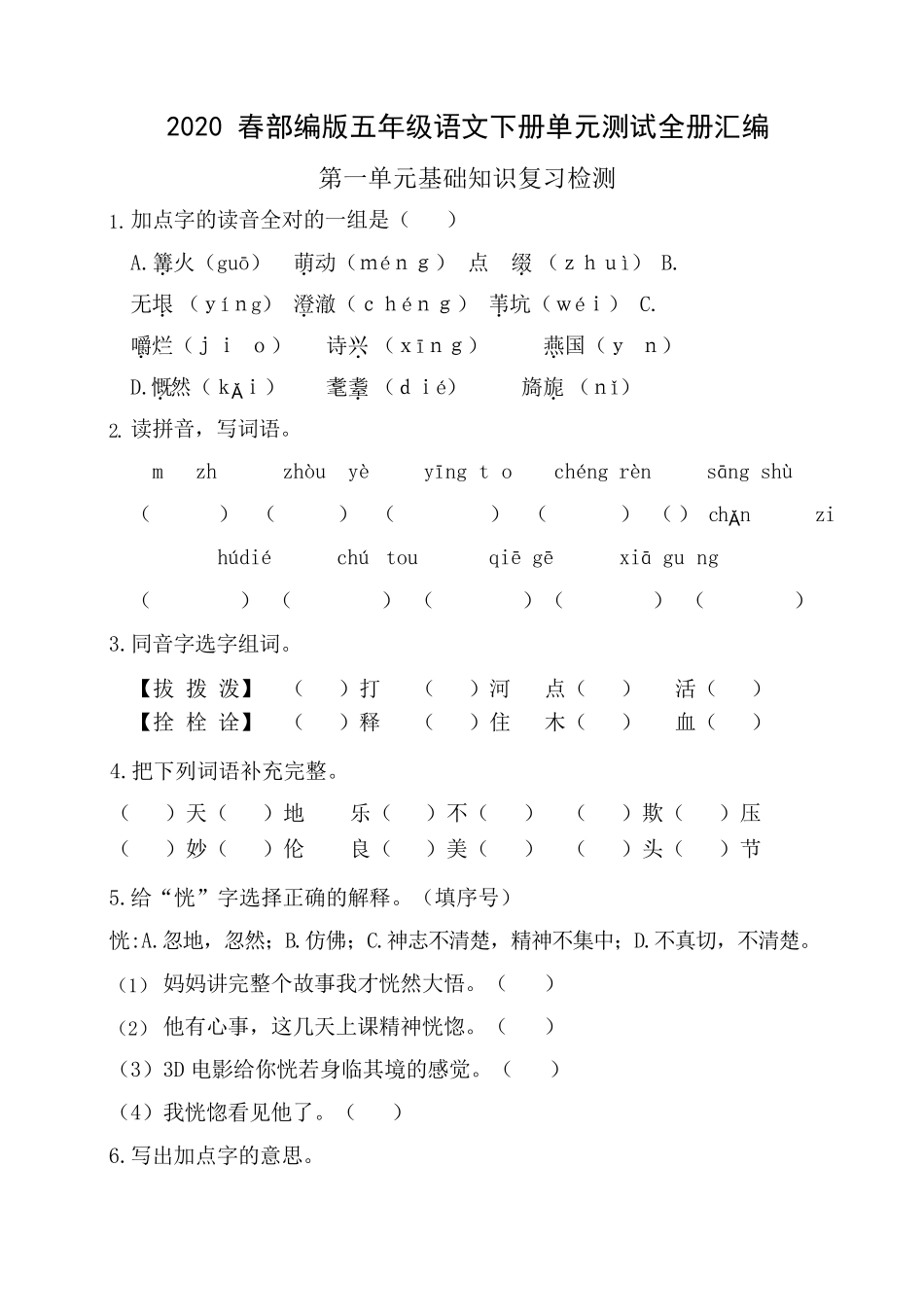 2020年部编版小学语文五年级下册单元基础检测试题及答案_第1页