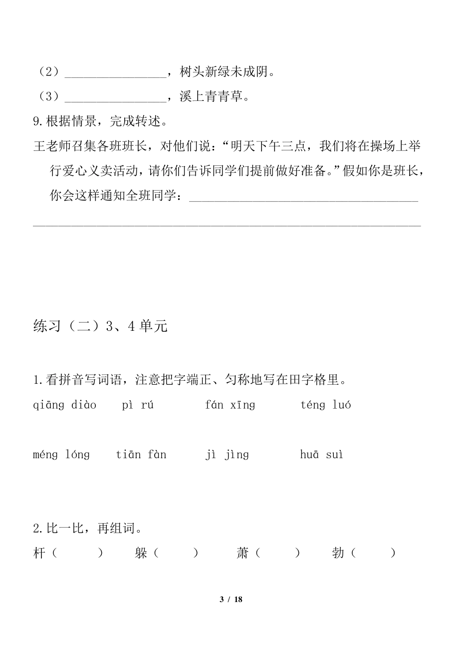 2020年部编版语文四年级下册基础知识(词句段与运用)专项练习_第3页