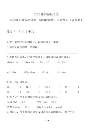 2020年部编版语文四年级下册基础知识(词句段与运用)专项练习