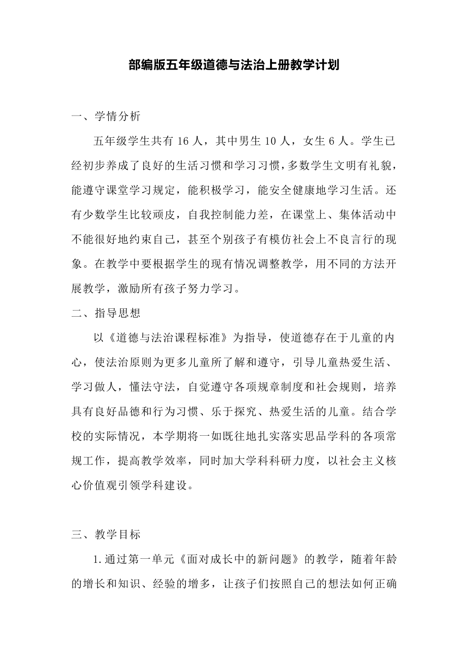 2020年部编版道德与法治五年级上册教学计划及教学进度_第1页