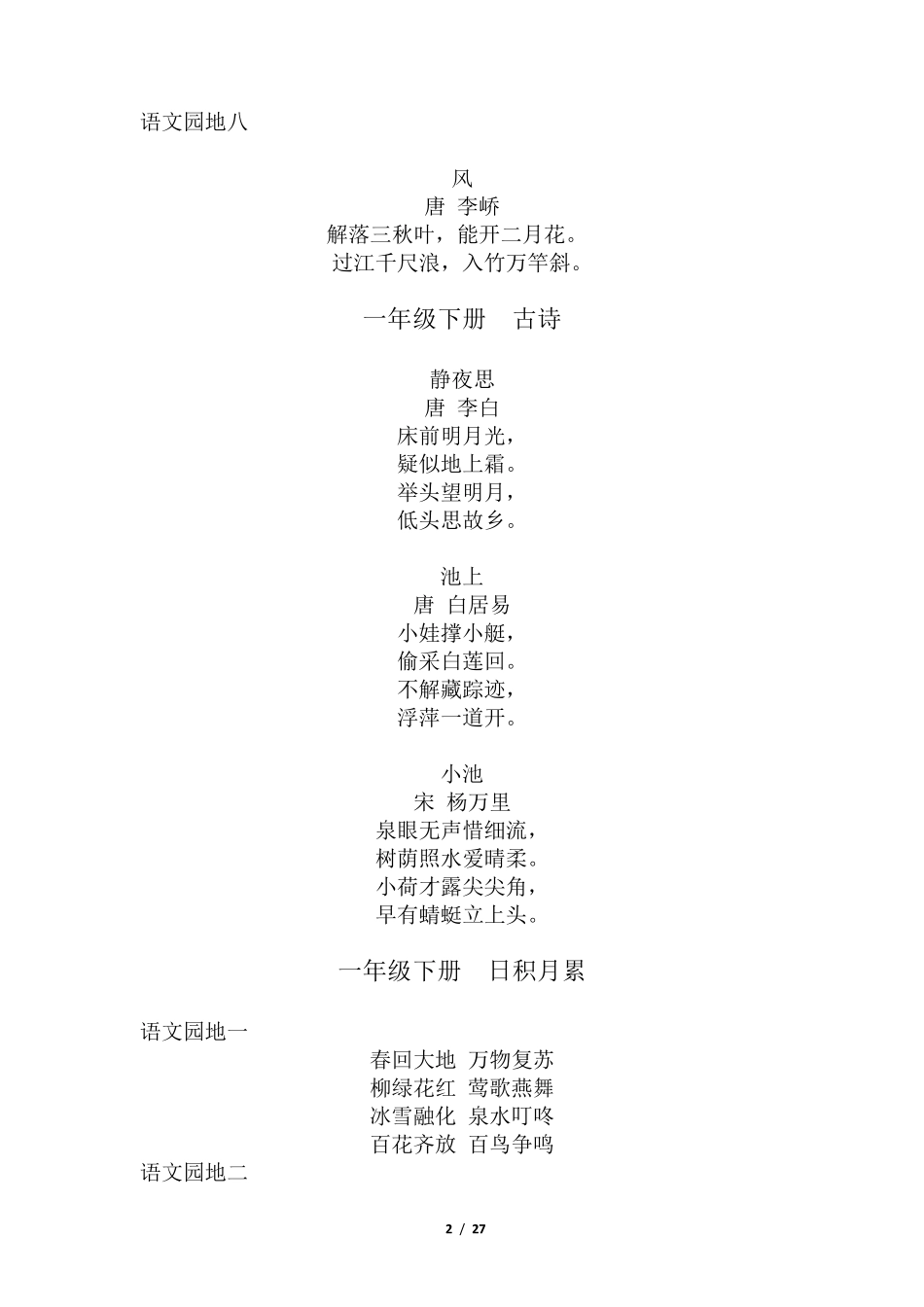 2020年部编语文一至六年级年级全册必背古诗及日积月累汇总_第2页