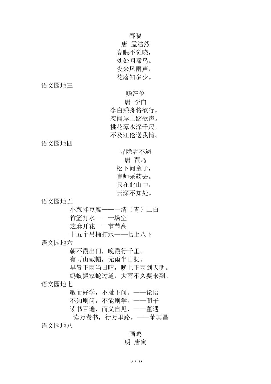 2020年部编语文一至六年级年级全册必背古诗及日积月累汇总_第3页
